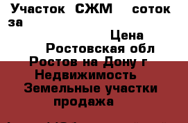 Участок, СЖМ, 6 соток за 800 000!                                          › Цена ­ 800 000 - Ростовская обл., Ростов-на-Дону г. Недвижимость » Земельные участки продажа   